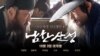 [특파원 리포트] 영화 '남한산성'과 한반도 위기 해법 논란