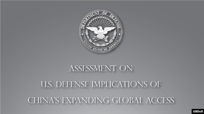 五角大楼发表《中国全球扩张对美国防务影响评估》