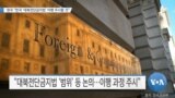 [VOA 뉴스] 영국 “한국 ‘대북전단금지법’ 이행 주시할 것”