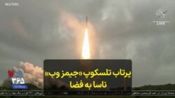 پرتاب تلسکوپ «جیمز وب» ناسا به فضا