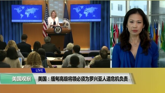 VOA连线(张蓉湘)：美国：缅甸高级将领必须为罗兴亚人道危机负责