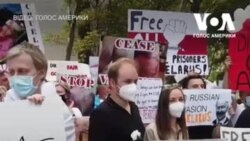 У різних містах США проходять акції на підтримку протестувальників у Білорусі. Відео