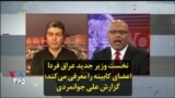 نخست وزیر جدید عراق فردا اعضای کابینه را معرفی می‌کند؛ گزارش علی جوانمردی