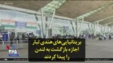 بریتانیایی‌های هندی تبار اجازه بازگشت به لندن را پیدا کردند