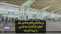 بریتانیایی‌های هندی تبار اجازه بازگشت به لندن را پیدا کردند