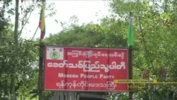 ခေတ်သစ်ပြည်သူ့ပါတီမိတ်ဆက်