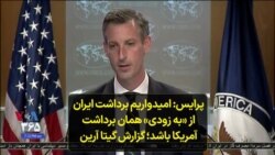 پرایس: امیدواریم برداشت ایران از «به زودی» همان برداشت آمریکا باشد؛ گزارش گیتا آرین