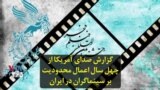 گزارش صدای آمریکا از چهل سال اعمال محدودیت بر سینماگران در ایران
