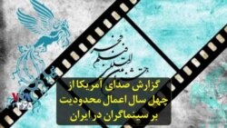 گزارش صدای آمریکا از چهل سال اعمال محدودیت بر سینماگران در ایران