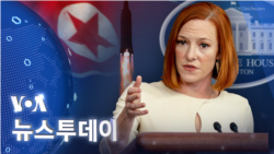 [VOA 뉴스 투데이] 2022년 1월 12일