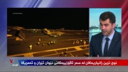گرژییەکانی ئەمەریکا و تاران گەیشتووەتە قۆناغێکی نوێ