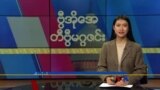 ဗွီအိုအေ တနင်္ဂနွေမဂ္ဂဇင်း (မတ် ၃၊ ၂၀၂၄)