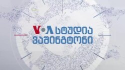 სტუდია ვაშინგტონი - 23 ნოემბერი, 2020