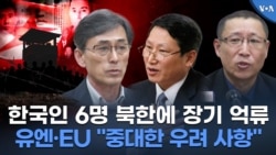 한국인 6명 북한에 장기 억류, 유엔·EU "중대한 우려 사항" 