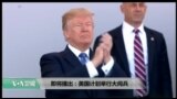 美国观察2018年2月8日