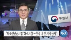 [VOA 뉴스] “대북전단금지법 ‘해석지침’…한국 내 전 지역 금지”