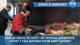 Свій до свого, по своє – секрет успіху цих українців