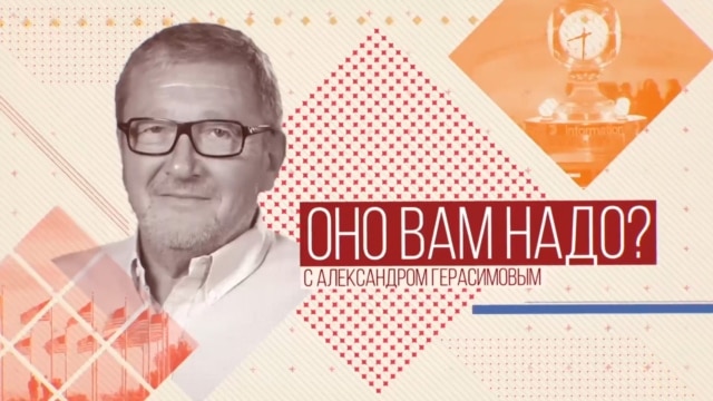 ОНО ВАМ НАДО? - ГОЛОС АМЕРИКИ