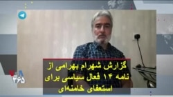 گزارش شهرام بهرامی از نامه ۱۴ فعال سیاسی برای استعفای خامنه‌ای