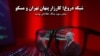 مستند «شبکه دروغ؛ کارزار پنهان تهران و مسکو» - بخش سوم