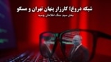 مستند «شبکه دروغ؛ کارزار پنهان تهران و مسکو» - بخش سوم