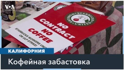 «Нет контракта - не будет и кофе!» 