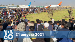 Новости США за минуту: эвакуация из Кабула