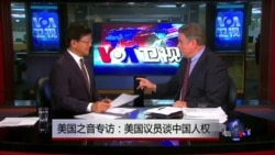 VOA卫视专访：美国众议员史密斯谈中国人权
