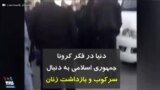کرونا در ایران | دنیا در فکر کرونا، جمهوری اسلامی به دنبال سرکوب و بازداشت زنان