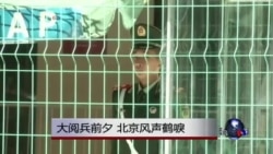 大阅兵前夕 北京风声鹤唳