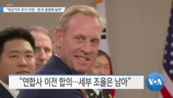 [VOA 뉴스] “미군기지 조기 이전…한국 결정에 달려”