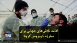 ادامه تلاش‌های جهانی برای مبارزه با ویروس کرونا
