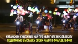 Китайские огни в Филадельфии