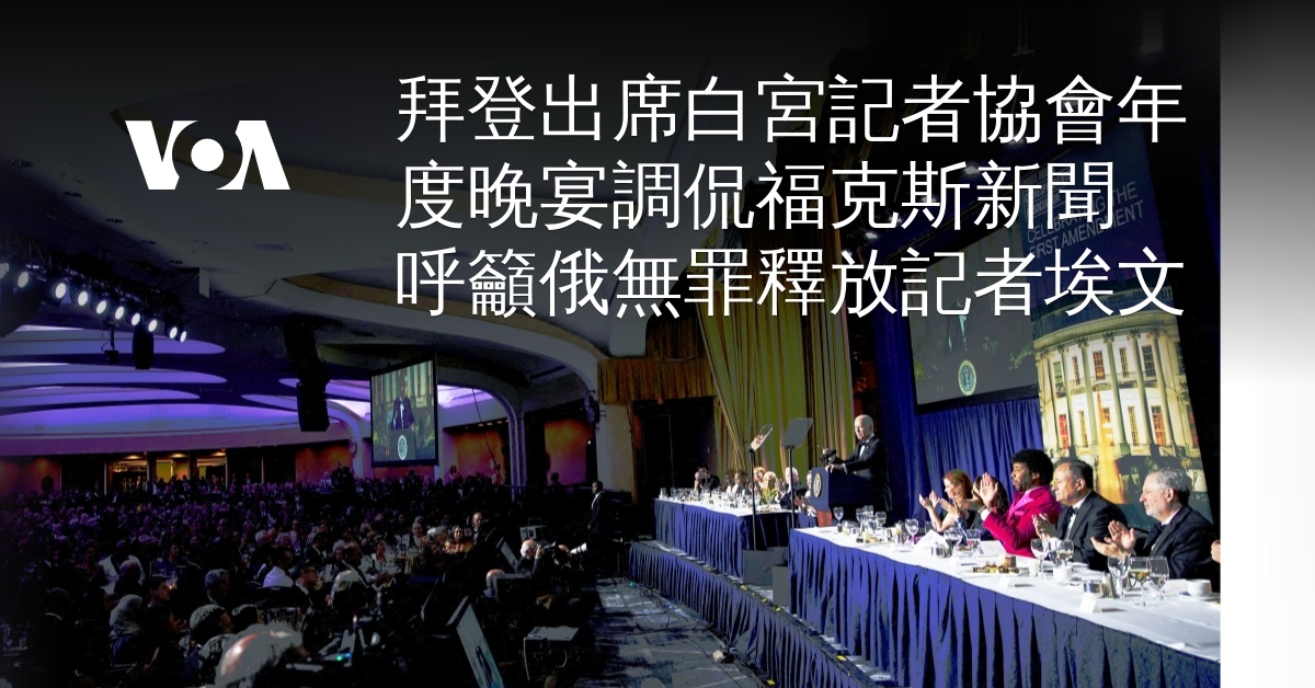 拜登出席白宮記者協會年度晚宴調侃福克斯新聞 呼籲俄無罪釋放記者埃文