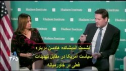 نشست اندیشکده هادسن درباره سیاست آمریکا در مقابل تهدیدات فعلی در خاورمیانه