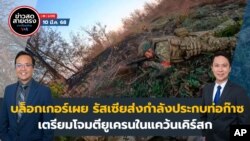  ข่าวสดสายตรงจากวีโอเอไทย จันทร์ ที่ 10 มี.ค. 68