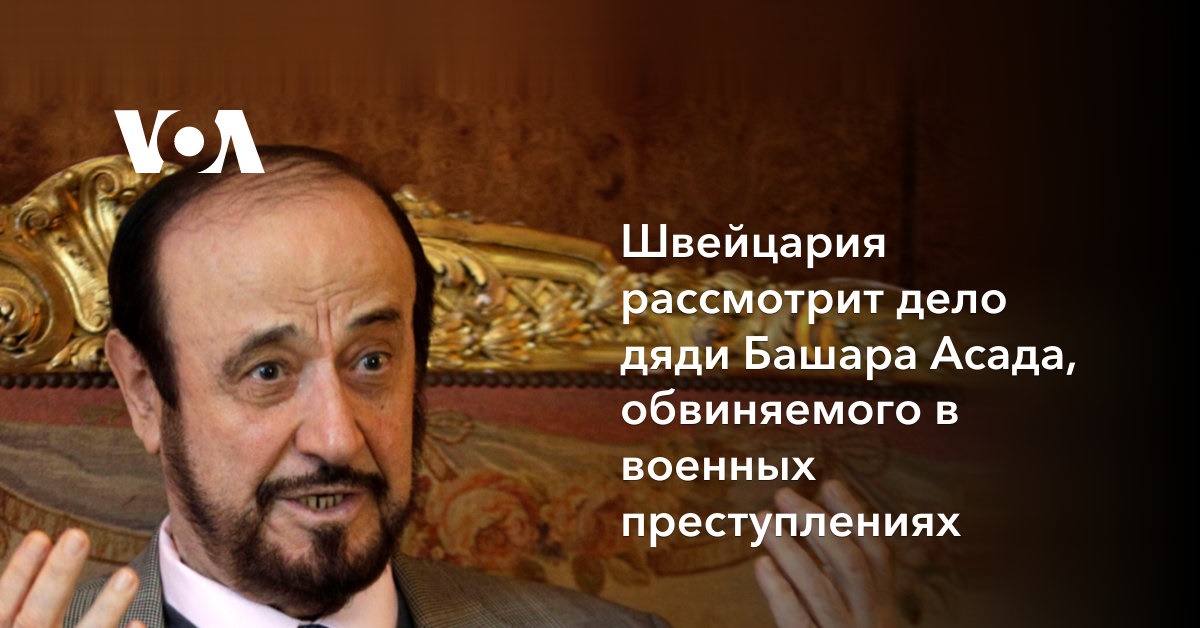 Швейцария рассмотрит дело дяди Башара Асада, обвиняемого в военных ...