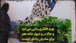 برشی از مستند نوید افکاری| نوید بنایی می‌کرد و حالا در و دیوار خانه هم برای مادرش یادآور اوست