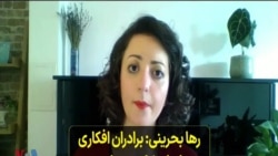 رها بحرینی: برادران افکاری مورد انواع شکنجه‌های روحی روانی و جسمی قرار گرفته‌اند