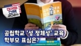 [미국의 선택 2024] 공립학교 ‘성 정체성’ 교육, 학부모 표심은? 