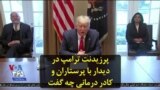پرزیدنت ترامپ در دیدار با پرستاران و کادر درمانی چه گفت