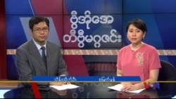 တနင်္ဂနွေတီဗွီမဂ္ဂဇင်း ၀၅-၂၉-၂၀၁၆