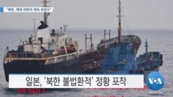 [VOA 뉴스] “북한, 제재 피하려 계속 속임수”