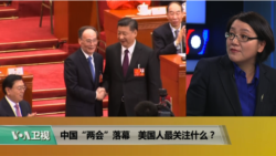 时事看台(斯洋)：中国“两会”落幕，美国人最关注什么？