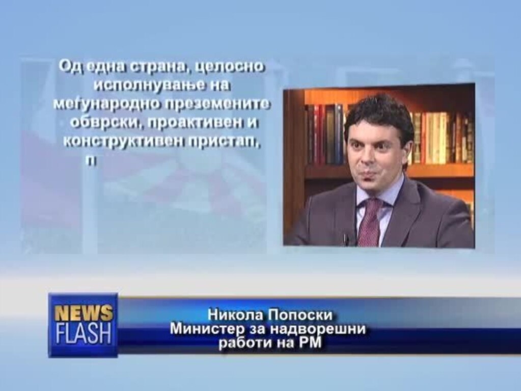 Попоски по средбата со Нимиц во Њујорк: во преговарачкиот процес има два пристапа