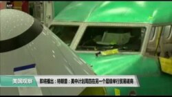 【美国观察】2019年8月30日