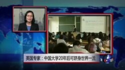 VOA连线：英国专家：中国大学20年后可跻身世界一流