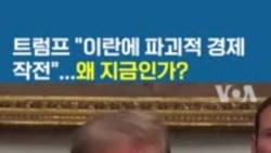 트럼프 "이란에 파괴적 경제 작전"...왜 지금인가?