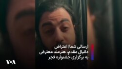 ارسالی شما| اعتراض دانیال مقدم،‌ هنرمند معترض به برگزاری جشنواره فجر
