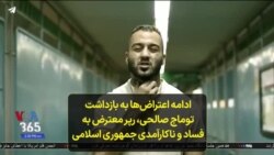 ادامه اعتراض‌ها به بازداشت توماج صالحی، رپر معترض به فساد و ناکارآمدی جمهوری اسلامی
